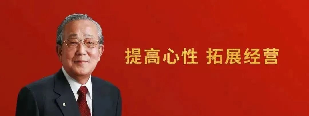 稻盛和夫：提高心性 拓展经营