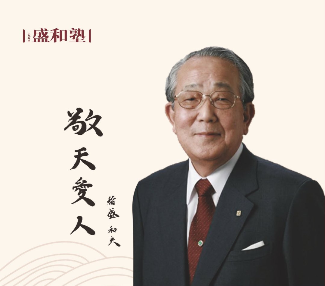 稻盛和夫：敬天爱人