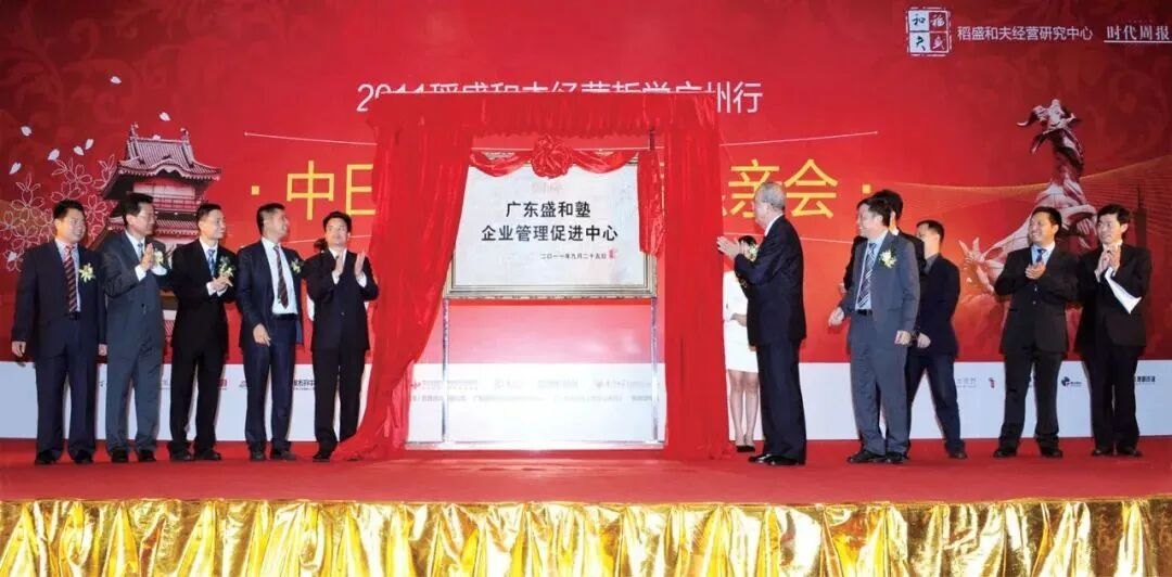 广东盛和塾企业管理促进中心揭牌仪式