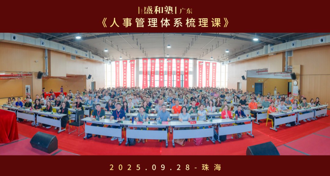 《人事管理体系梳理课》2025年9月28日·珠海