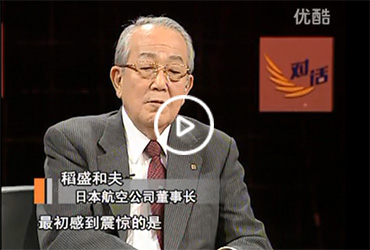 稻盛和夫对话