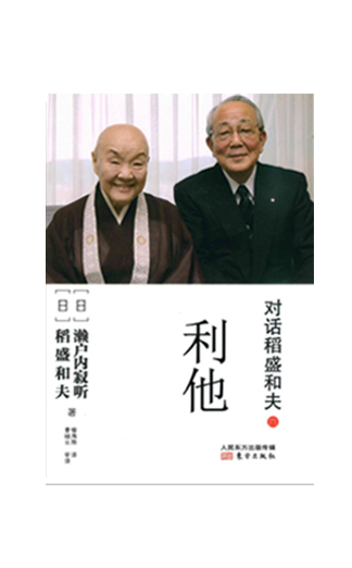 《对话稻盛和夫：利他》