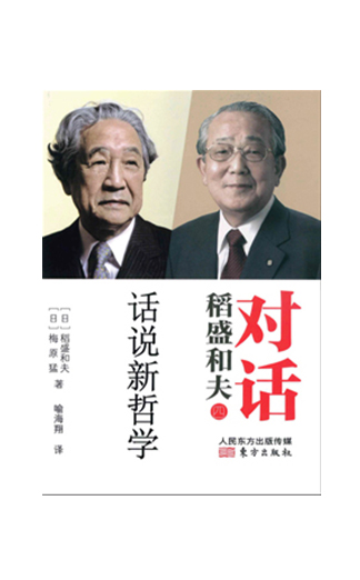 《对话稻盛和夫：话说新哲学》