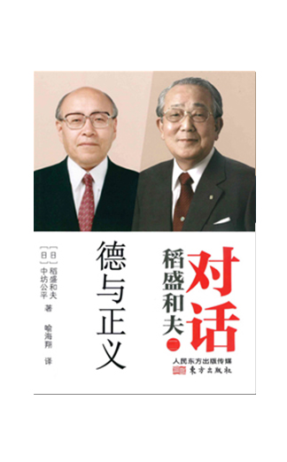 《对话稻盛和夫：德与正义》