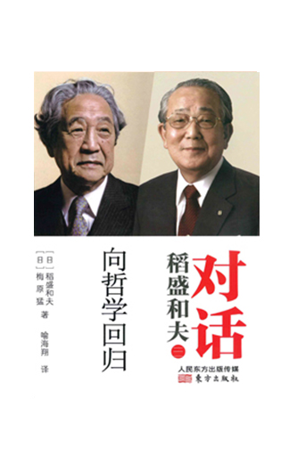 《对话稻盛和夫：向哲学回归》