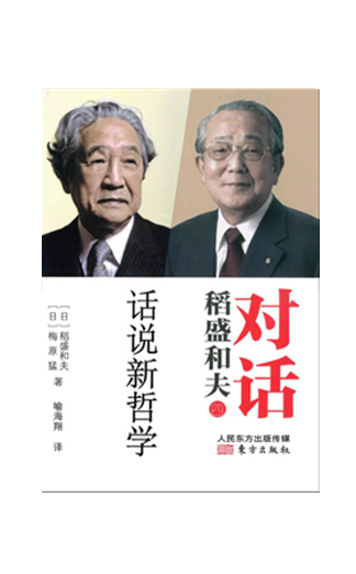 《对话稻盛和夫：话说新哲学》