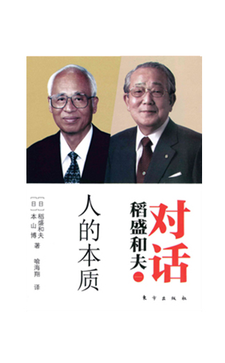 《对话稻盛和夫：人的本质》