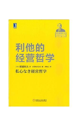 《稻盛和夫经营实录（第2卷）利他的经营哲学》