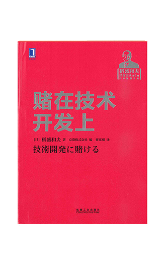 《稻盛和夫经营实录（第1卷）堵在技术开发上》