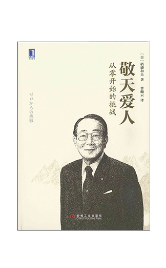 《敬天爱人：从零开始的挑战》