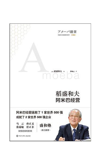 《阿米巴经营》