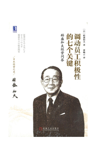 《调动员工积极性的七个关键：稻盛和夫经营问答》