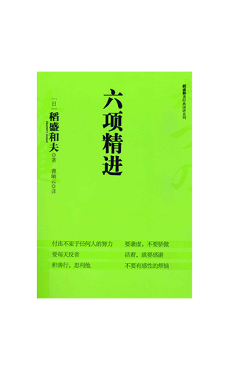 《六项精进》