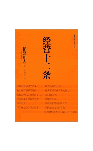 《经营十二条》