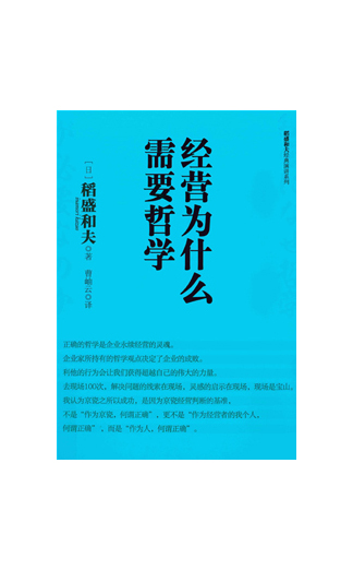 《经营为什么需要哲学》