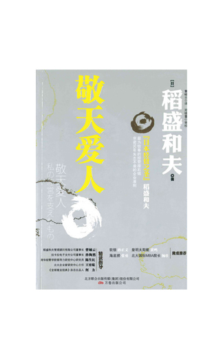 《敬天爱人》