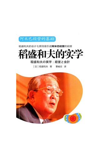 《稻盛和夫的实学》