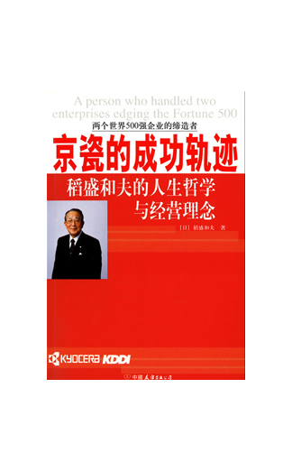《京瓷的成功轨迹》