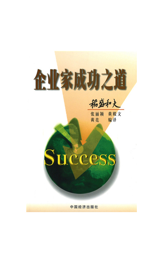 《企业家成功之道》