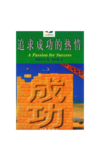 《追求成功的热情》