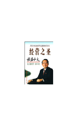 《经营之圣 论:新经营·新日本》