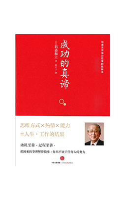 《成功的真谛》