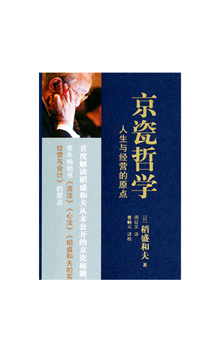 《京瓷哲学》
