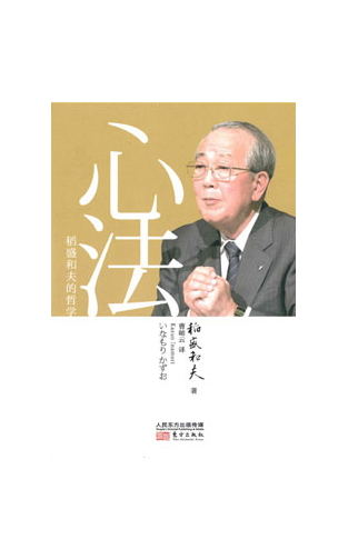 《心法：稻盛和夫的哲学》