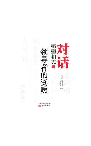 《对话稻盛和夫：领导者的资质》