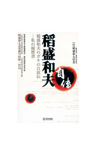 《稻盛和夫自传》