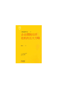 《稻盛开讲6：企业摆脱经济危机的五大方略》