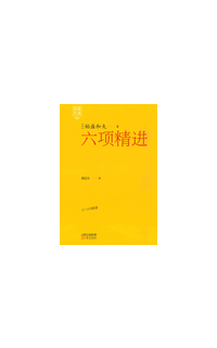 《稻盛开讲5：六项精进》