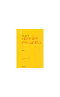 《稻盛开讲4：付出不亚于任何人的努力》