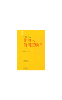 《稻盛开讲3：作为人，何谓正确？》