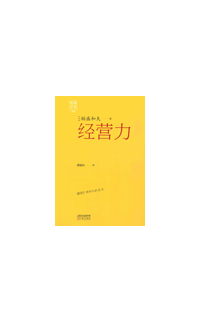 《稻盛开讲2：经营力》