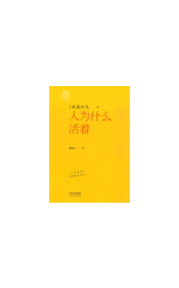 《稻盛开讲1：人为什么活着》
