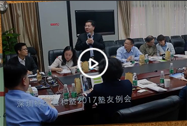 深圳特区盛和塾4月25日塾友例会花絮
