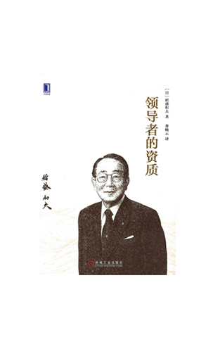 《领导者的资质》