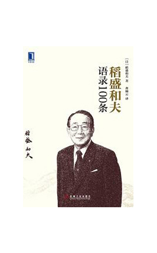 《稻盛和夫语录100条》