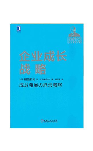 《稻盛和夫经营实录（第3卷）企业成长战略》