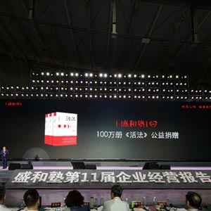 广东盛和塾助力企业家成长公益计划发布