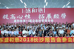 2018年广东盛和塾参加长沙报告会精彩回顾
