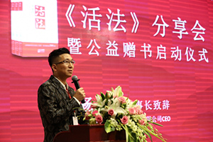盛和塾100万册《活法》公益赠书活动-上海站