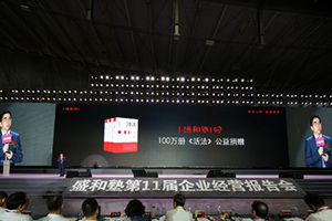 广东盛和塾助力企业家成长公益计划发布