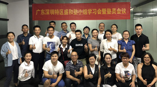 广东深圳特区盛和塾2018年第四次小组学习会
