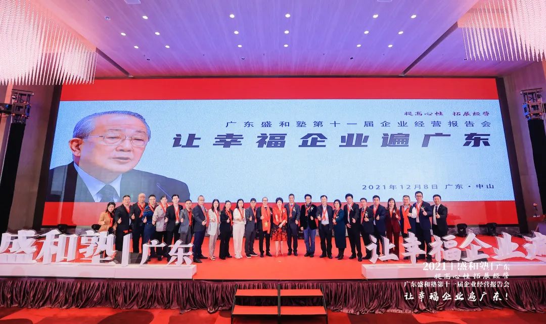 2021年广东盛和塾第十一届企业经营报告会