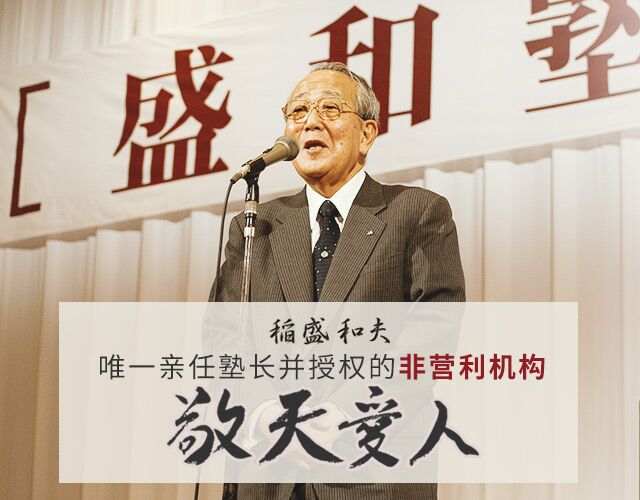广东盛和塾-正式注册的民办非盈利性组织
