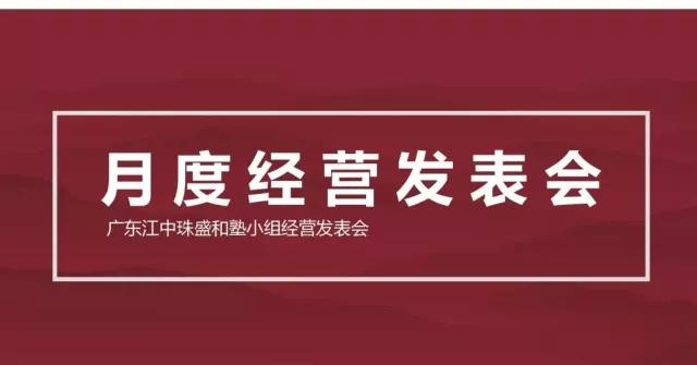 简报||广东江中珠盛和塾第一次经营体验发表会