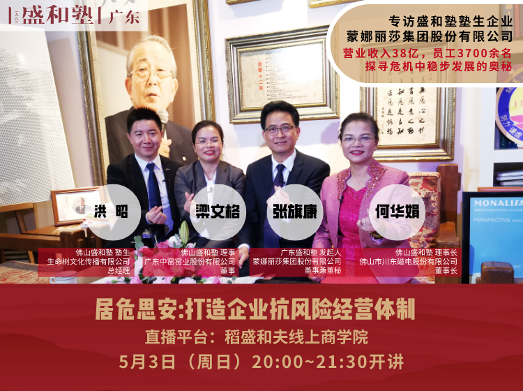 5月3日晚‖蒙娜丽莎集团专访——居危思安：打造企业抗风险经营体制