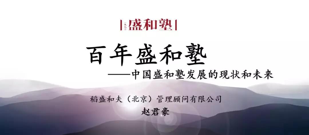 赵君豪：百年盛和塾——中国盛和塾发展的现状和未来